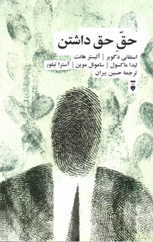 تصویر کتاب حق حق داشتن