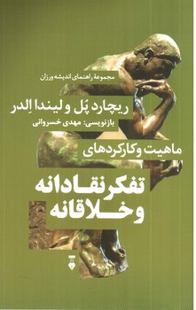 تصویر کتاب ماهیت و کارکردهای تفکر نقادانه و خلاقانه