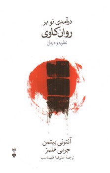تصویر کتاب درآمدی نو بر روان کاوی