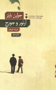 تصویر کتاب آرتور و جورج