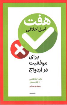تصویر کتاب هفت اصل اخلاقی برای موفقیت در ازدواج