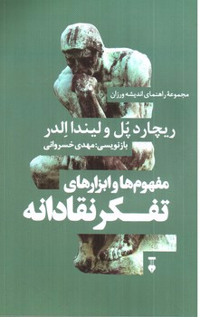 تصویر کتاب مفهوم و ابزارهای تفکر نقادانه