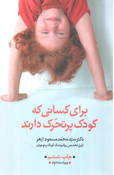 تصویر کتاب برای کسانی که کودک پر تحرک دارند
