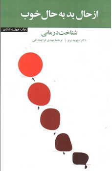 تصویر کتاب از حال بد به حال خوب