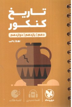 تصویر کتاب مهر و ماه تاریخ کنکور جامع (لقمه طلایی)