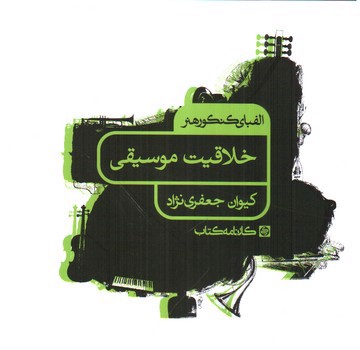 تصویر کتاب کارنامه کتاب خلاقیت موسیقی (الفبای کنکور هنر)