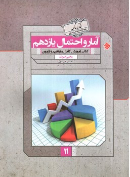 تصویر کتاب مبتکران آمار و احتمال 2  یازدهم (ریاضی فیزیک) (گذرنامه)