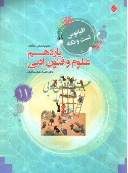 تصویر کتاب مبتکران علوم و فنون ادبی 2 یازدهم (اقیانوس)