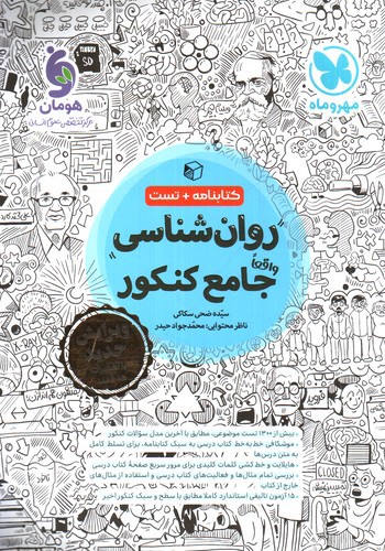 تصویر کتاب مهر و ماه روان شناسی جامع کنکور (کتابنامه + تست)