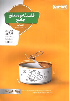 تصویر کتاب منتشران فلسفه و منطق جامع انسانی (ویژه کنکور 1401)