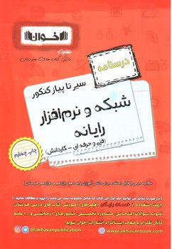 تصویر کتاب اخوان درسنامه شبکه و نرم افزار رایانه (سیر تا پیاز)