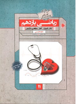 تصویر کتاب مبتکران ریاضی 2 یازدهم (تجربی) (گذرنامه)