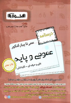 تصویر کتاب اخوان سیر تا پیاز عمومی و پایه (درسنامه) (دهم، یازدهم، دوازدهم)