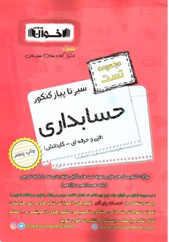 تصویر کتاب اخوان حسابداری (سیر تا پیاز) (مجموعه تست)