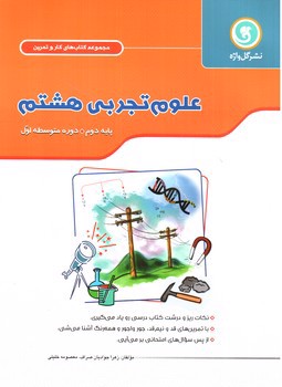 تصویر کتاب گل واژه علوم تجربی هشتم (کار و تمرین)