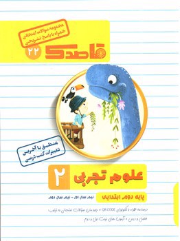تصویر کتاب قاصدک علوم تجربی دوم ابتدایی