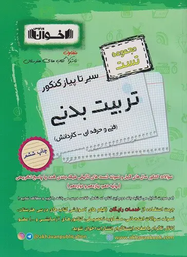 تصویر کتاب اخوان درسنامه و تست تربیت بدنی (سیر تا پیاز کنکور)