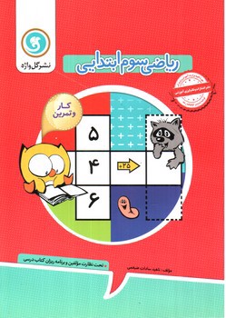 تصویر کتاب گل واژه ریاضی سوم ابتدایی (کار و تمرین)