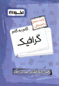 تصویر کتاب اخوان گام به گام گرافیک دهم هنرستان