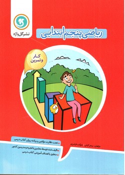 تصویر کتاب گل واژه ریاضی پنجم ابتدایی (کار و تمرین)