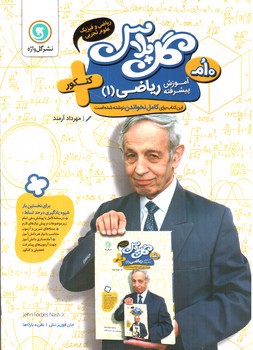 تصویر کتاب گل واژه ریاضی 1 دهم (تجربی - ریاضی) (گل پلاس)