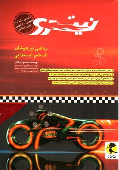 تصویر کتاب پویش ریاضی تیزهوشان ششم ابتدایی (نیترو)