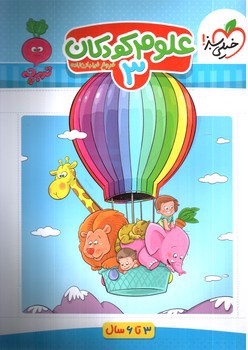 تصویر کتاب خیلی سبز علوم کودکان 3 (3 تا 6 سال)