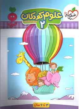 تصویر کتاب خیلی سبز علوم کودکان 2 (3 تا 6 سال)