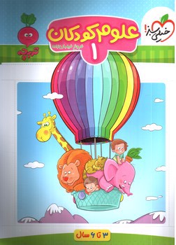 تصویر کتاب خیلی سبز علوم کودکان 1 (3 تا 6 سال)