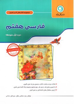 تصویر کتاب گل واژه مجموعه کتاب های کار و تمرین فارسی هفتم 