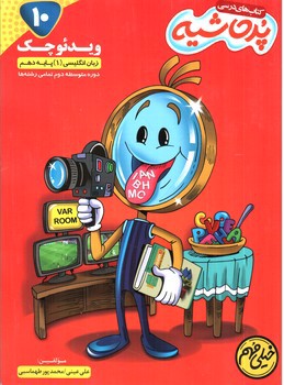 تصویر کتاب پرحاشیه زبان انگلیسی 1 دهم (خیلی مهم)