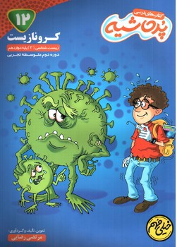 تصویر کتاب پر حاشیه کرونا زیست 3 دوازدهم (خیلی مهم)