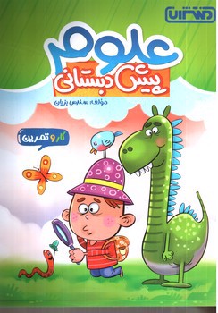تصویر کتاب منتشران علوم پش دبستانی (کار و تمرین)