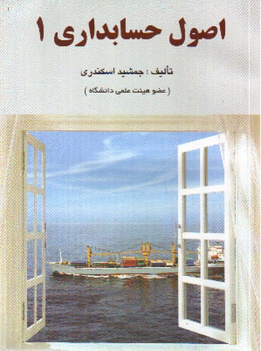 تصویر کتاب اصول حسابداری 1