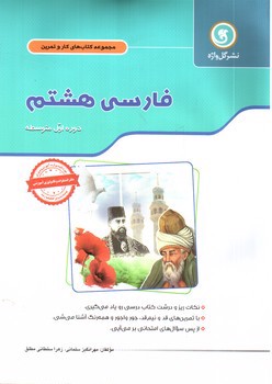 تصویر کتاب گل واژه فارسی هشتم (کار و تمرین)