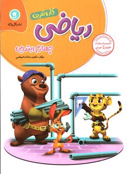 تصویر کتاب گل واژه ریاضی چهارم دبستان (کار و تمرین)