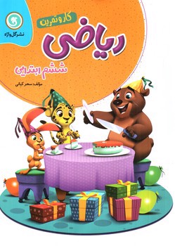 تصویر کتاب نشر گل واژه ریاضی ششم ابتدایی (کار و تمرین)