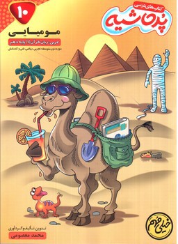 تصویر کتاب پرحاشیه عربی 1 دهم (خیلی مهم)