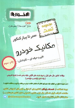 تصویر کتاب اخوان مکانیک خوردو (تست)