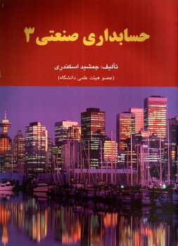 تصویر کتاب حسابداری صنعتی 3