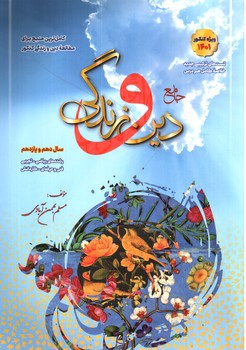 تصویر کتاب سفیر خرد دین و زندگی جامع (دهم و یازدهم)