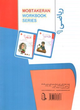 تصویر کتاب مبتکران ریاضی نهم (کار و تمرین)