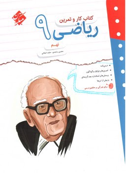 تصویر کتاب مبتکران ریاضی نهم (کار و تمرین)