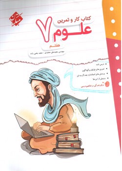 تصویر کتاب مبتکران علوم هفتم (کار و تمرین)