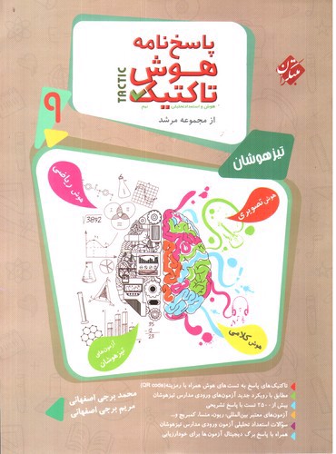 تصویر کتاب مبتکران پاسخنامه هوش تاکتیک نهم (مرشد)