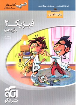 تصویر کتاب الگو فیزیک 2 یازدهم تجربی (سه بعدی)