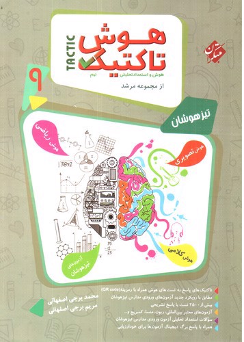 تصویر کتاب مبتکران هوش تاکتیک نهم (مرشد)