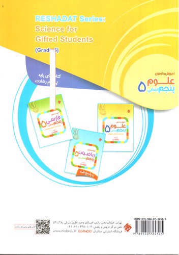 تصویر کتاب مبتکران علوم پنجم ابتدایی (رشادت)