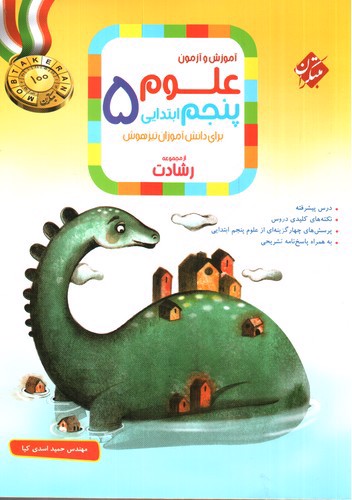تصویر کتاب مبتکران علوم پنجم ابتدایی (رشادت)