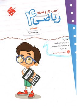 تصویر کتاب مبتکران ریاضی چهارم (کار و تمرین)